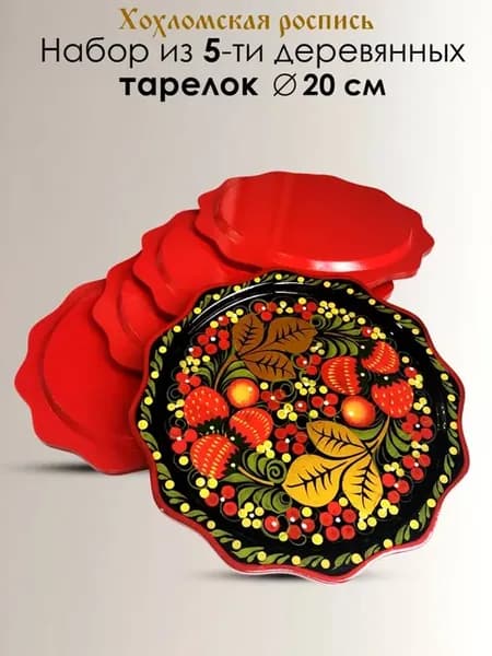 Набор тарелок с росписью Хохлома, сувенир