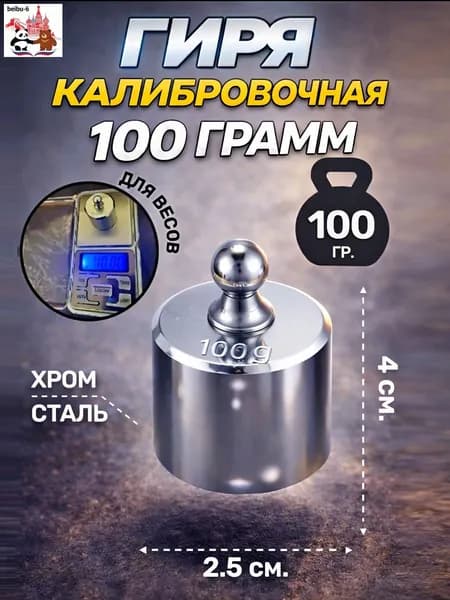 Гиря калибровочная для весов 100 грамм