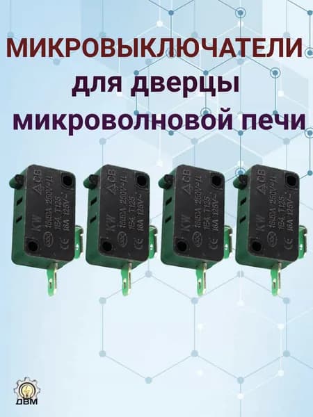 Микровыключатель дверцы микроволновой печи 16 А, 250 В, 2 контакта (нормально открытые), 4 шт.