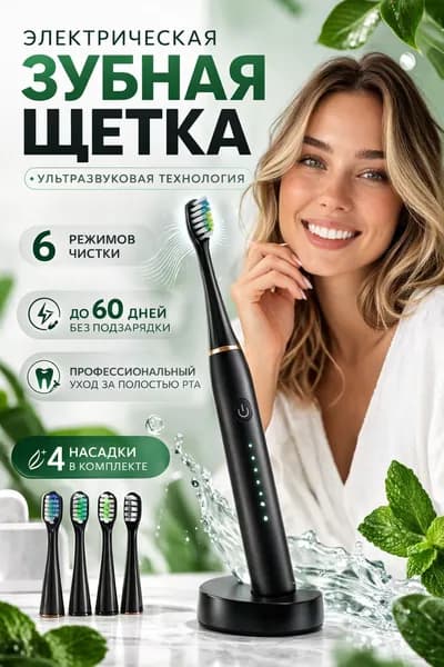 Электрическая зубная щетка Электрическая зубная щетка