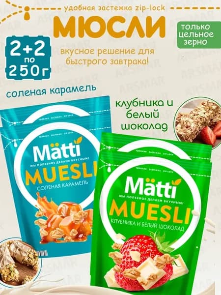 Мюсли Соленая карамель 2шт + Клубника и шоколад 2шт по 250г