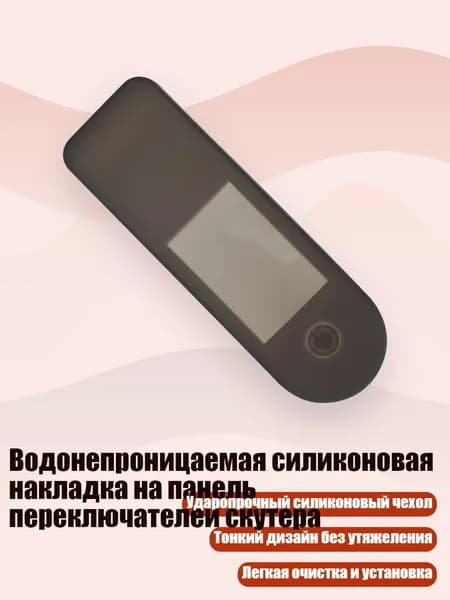 Водонепроницаемая силиконовая накладка на панель переключателей скутера, Черный