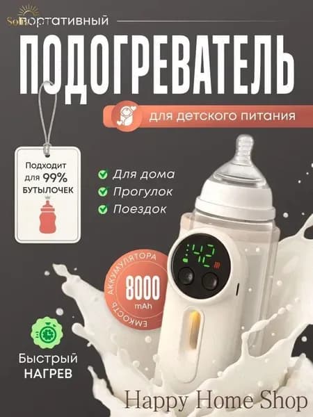 Подогреватель для бутылочки портативный беспроводной.
