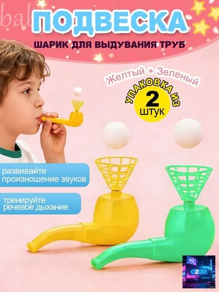 Аэробол логопедический тренажер для развития речевого дыхания, парящий шарик развивающая игрушка для детей, комплект 2 штуки