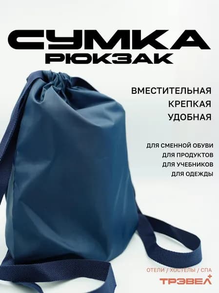 Сумка - рюкзак для одежды, обуви, книг, продуктов, для детей и взрослых