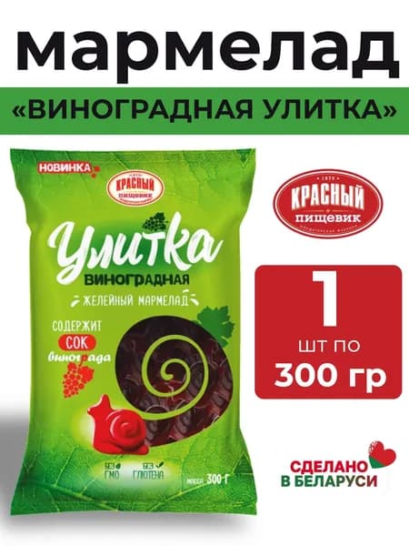 Мармелад "Виноградная улитка" 1 шт 300 гр