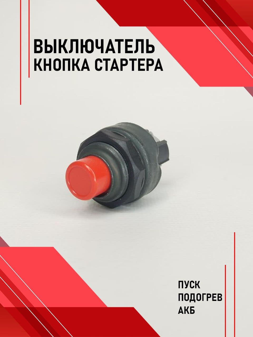 Выключатель (кнопка) стартера пуск. подогрев., АКБ (все автомобили) IMPULS 11.3704-01