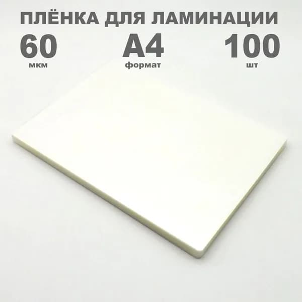 Пленка для ламинирования А4 100 штук, 60 мкм, цветная упаковка