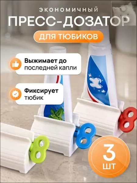 Your Magic Home Дозатор для зубной пасты, 3 шт