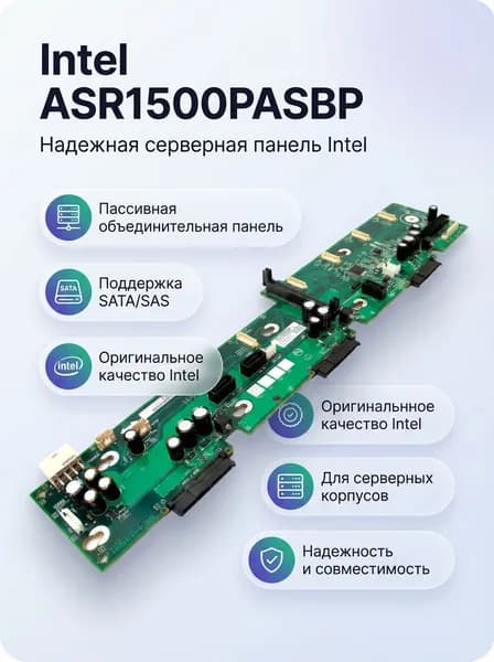 Пассивная объединительная панель Intel ASR1500PASBP, 3 отсека, SATA/SAS, Hot-Swap, для корпусов Intel SR1500/SR1600
