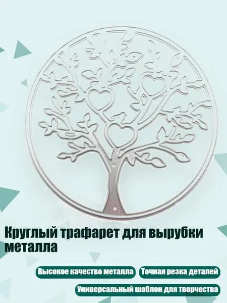 Круглый трафарет для вырубки металла