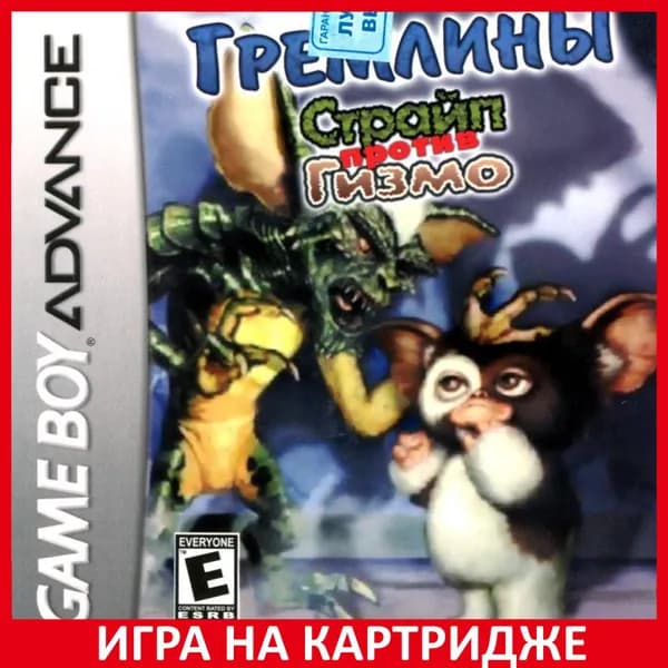 Игра Gremlins: Stripe vs Gizmo (Гремлины: Страйп против Гизмо) Русская Версия GBA Картридж на Nintendo game boy advance