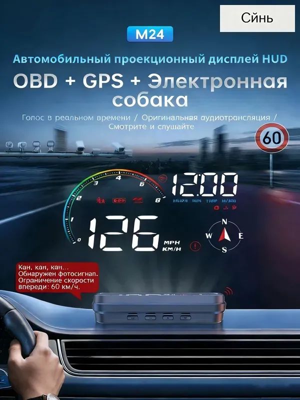 Проектор на лобовое стекло, 4.8 Вт арт. HUD/OBDIIС функцией предупреждения об электронных радарных детекторах