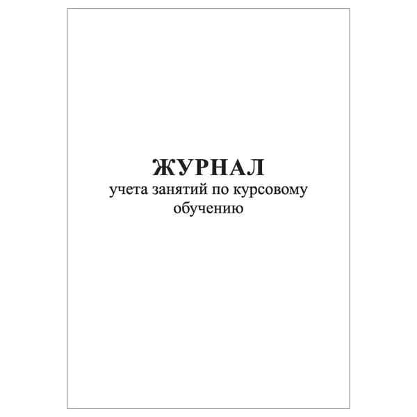 Комплект (1 шт.), Журнал учета занятий по курсовому обучению ГО и ЧС (10 лист, полистовая нумерация)