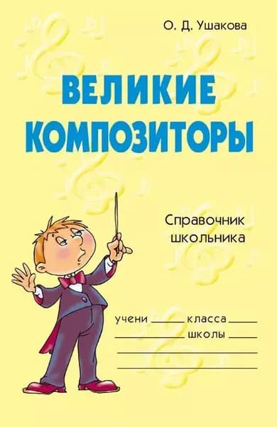 Великие композиторы | Ушакова Ольга Дмитриевна | Электронная книга