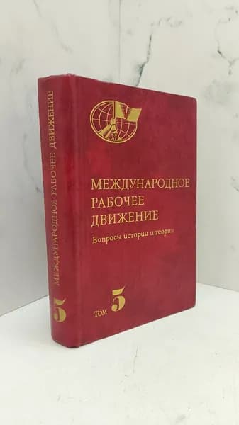 Международное рабочее движение. Вопросы истории и теории. Том 5-ый