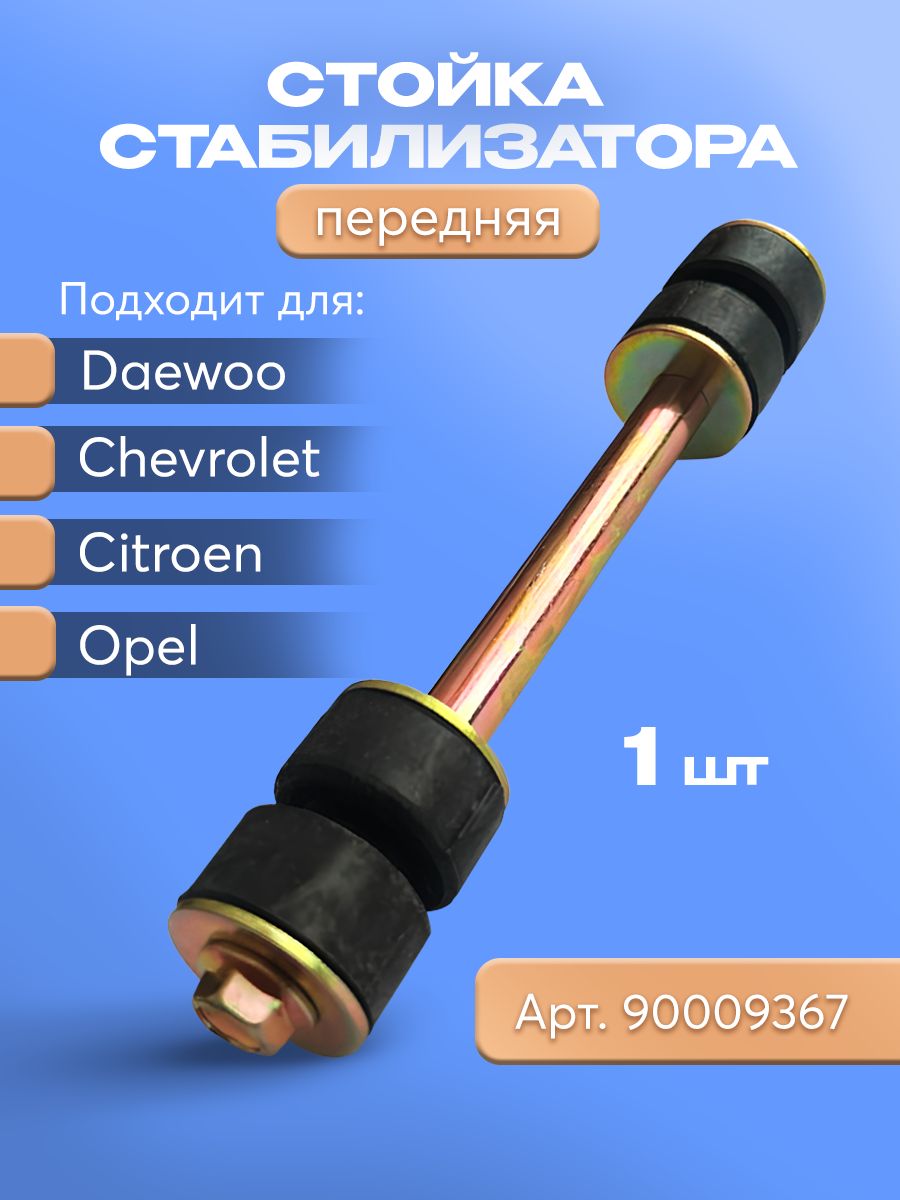 Стойка стабилизатора ПЕРЕДНЯЯ для Daewoo, Chevrolet, Opel, Citroen (арт.90009367)