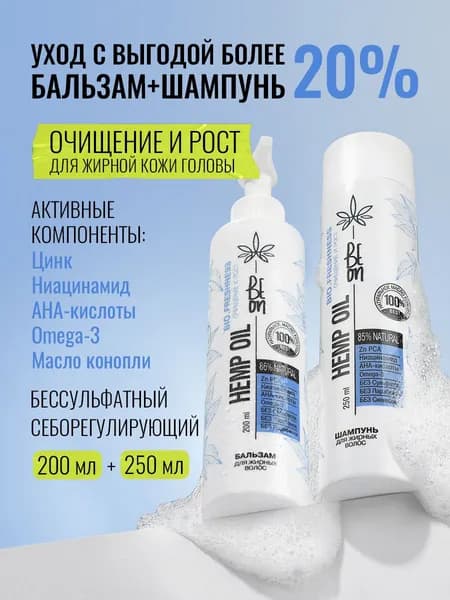 Beon Набор косметики для жирных волос Hemp Oil с активатором роста. Бессульфатный шампунь (250 мл) и бальзам ополаскиватель для волос (200 мл).