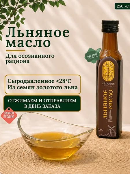 Льняное масло Пищевое Сыродавленное Холодного отжима в стекле 250 мл