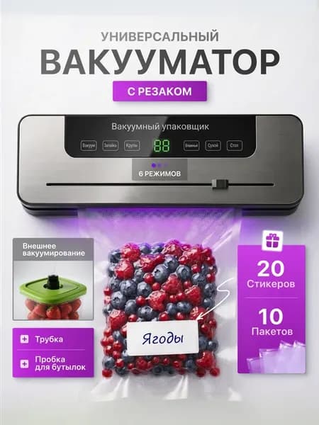Вакууматор для продуктов с пакетами и резаком