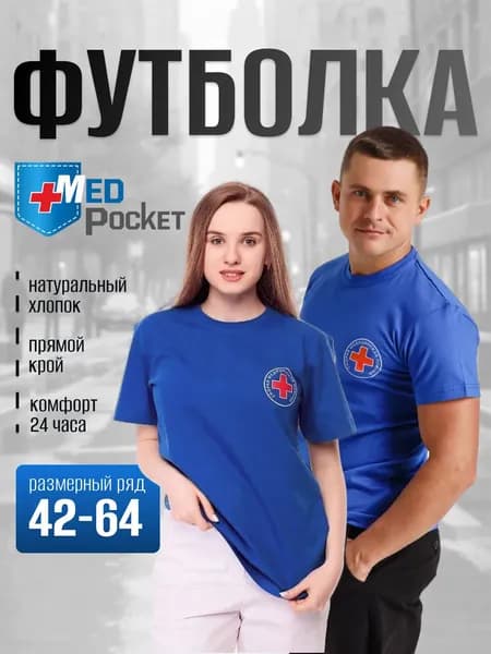 Футболка Скорая помощь унисекс MEDPOCKET Медицинская форма для врачей и фельдшеров