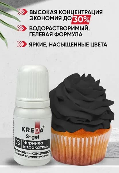 Водорастворимый чернила каракатицы Пищевой краситель кондитерский (торт, выпечка, крем, бисквит), 10 мл