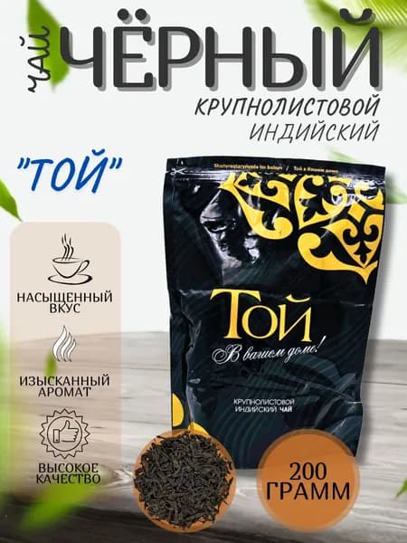 Чай черный листовой Той Индия ZIP 200гр