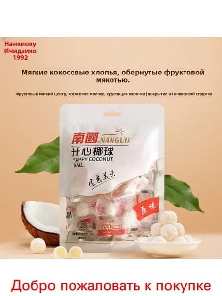 Hainan Specialty Nanguo Happy Coconut Ball (Оригинальный) 100 г Закуска