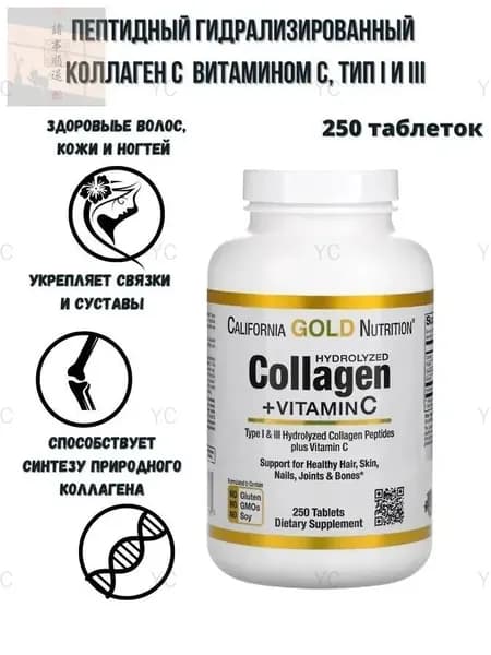 Пептидный гидролизованный коллаген с и витамином С (тип 1 и 3) 250 таблеток/ California Gold Nutrition Type I & III Hydrolyzed Collagen Peptides plus Vitamin C 250 tablets