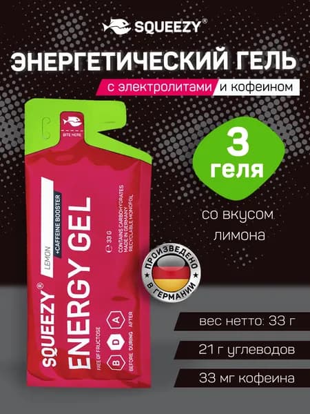 Энергетический гель с электролитами и кофеином SQUEEZY, 3 шт., лимон