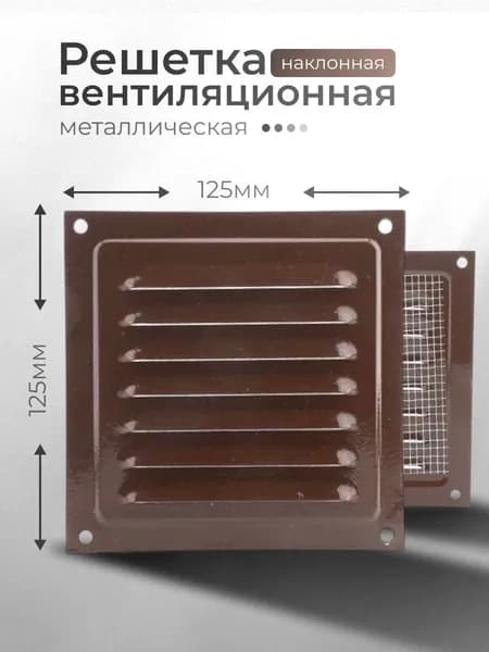 Решетка вентиляционная металлическая 125x125 мм для вентиляции, коричневая, с москитной сеткой