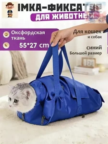 Сумка переноска для фиксации и обследования кошек и собак / Ветеринарная сумка для осмотра лечения и груминга, синий, Размер L