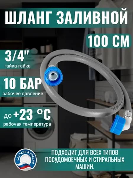 Шланг заливной для стиральной машины 100 см
