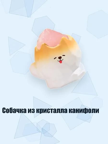 Собачка из кристалла канифоли, - Действие ПРИВЕТ