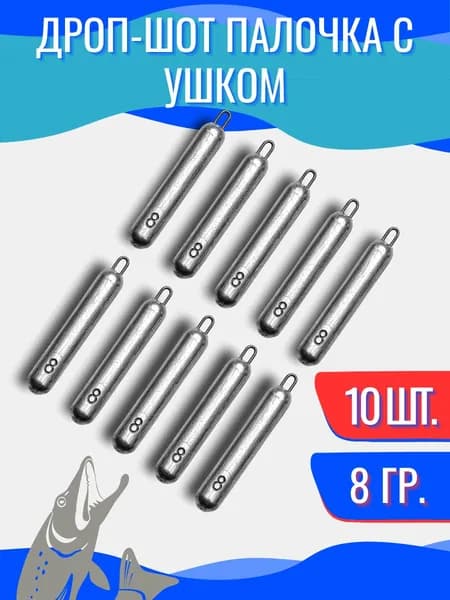 Грузила для рыбалки Дроп-шот с ушком 8гр 10шт