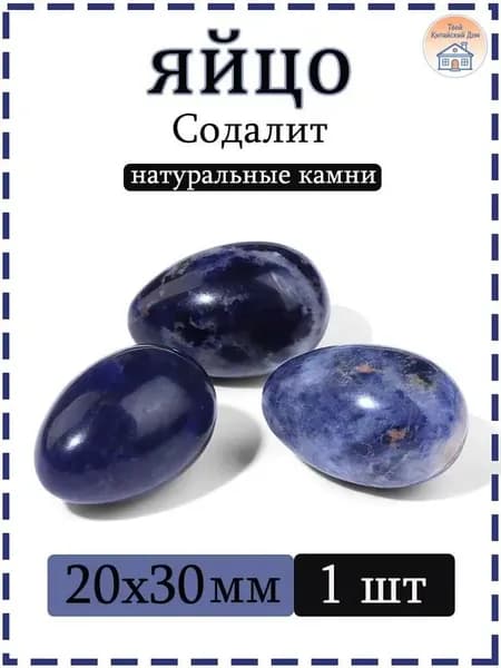 Натуральный камень Содалит для массажа и релаксации, яйцо 20х30 мм, 1 шт