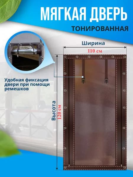 Мягкая дверь Тонированная на молнии 120х110