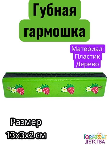 Губная гармошка детская