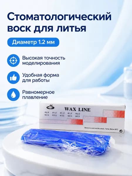 Зуботехнический воск в виде прутков синий 1.2 мм для моделирования и литья