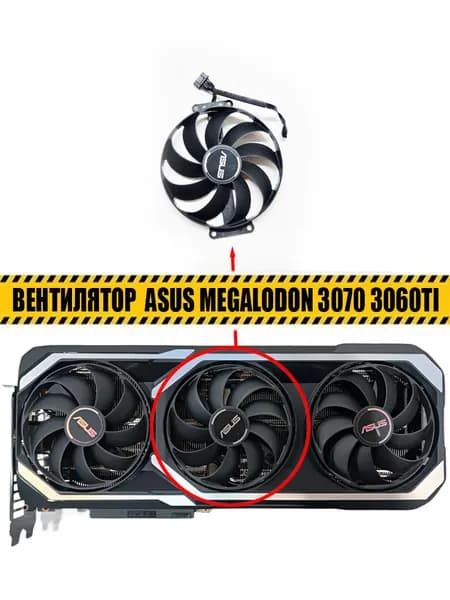 Вентилятор ЦЕНТРАЛЬНЫЙ для ASUS GeForce RTX 3060 Ti 3070 MEGALODON GAMING