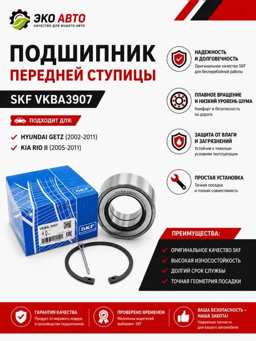 Подшипник переднего колеса на гетц, киа рио 2 VKBA3907