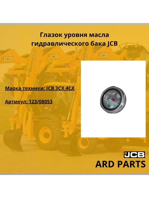 Глазок уровня масла гидравлического бака 123 08053