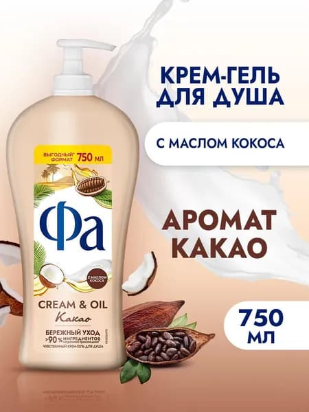 Фа Крем-гель для душа женский Cream & Oil Какао, 750 мл