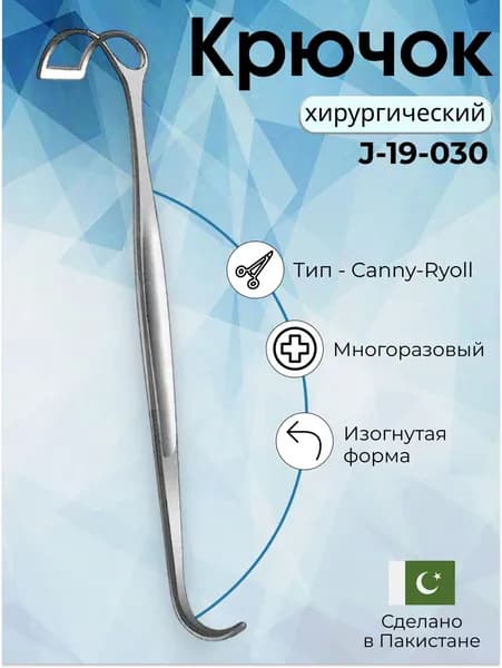 Крючок Canny-Ryoll 16 см для тканей хирургии, Surgicon