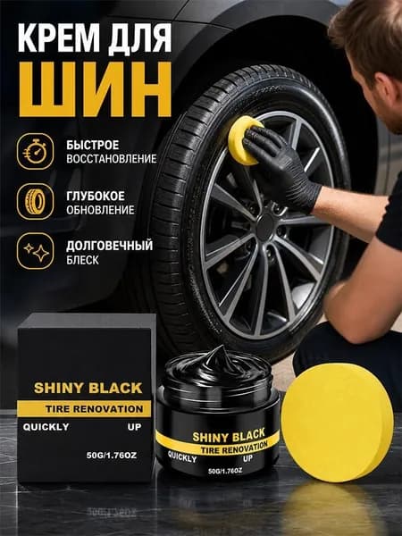 Чернитель шин, 50 мл, 1 шт.