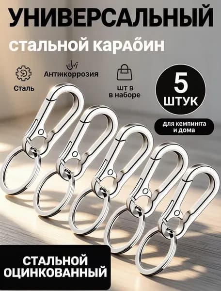 Карабин стальной универсальный 5 шт. для ключей, сумок, туризма, брелок антикоррозийный