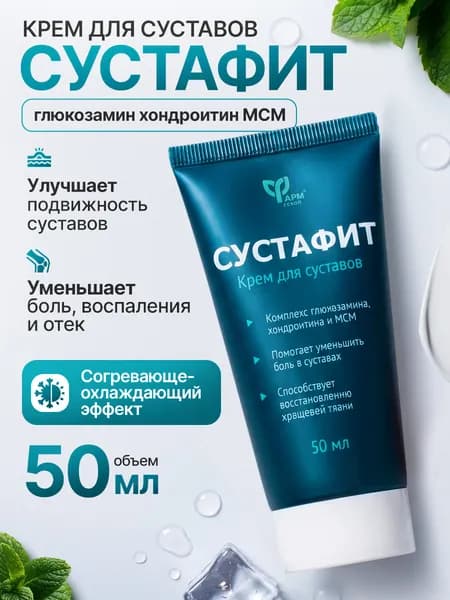Крем мазь для суставов и связок обезболивающая, сустафит 50 мл