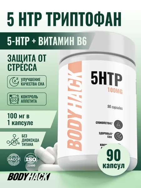 5-HTP BodyHack, 5 HTP Триптофан, Гидрокситриптофан, серотонин 100 мг, 90 капсул