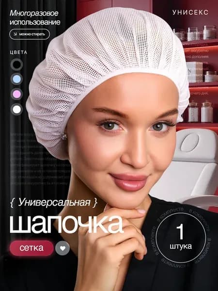 Универсальная шапочка сетка многоразовая 1 шт