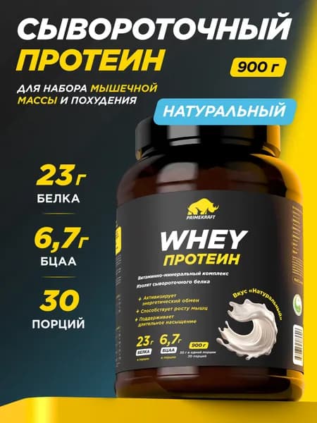 Протеин сывороточный PRIMEKRAFT Whey Protein, Чистый, без вкуса (Pure), банка 900 г / 30 порций